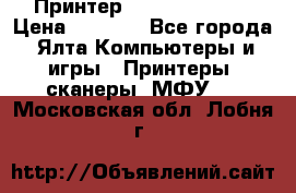 Принтер Canon LPB6020B › Цена ­ 2 800 - Все города, Ялта Компьютеры и игры » Принтеры, сканеры, МФУ   . Московская обл.,Лобня г.